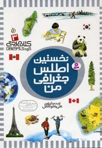 کتاب مرجع (3) نخستین اطلس جغرافی من